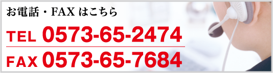 電話：0573-65-2474, FAX:0573-65-7684